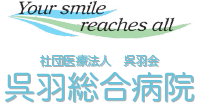 呉羽総合病院：いわき市　社団医療法人　呉羽会