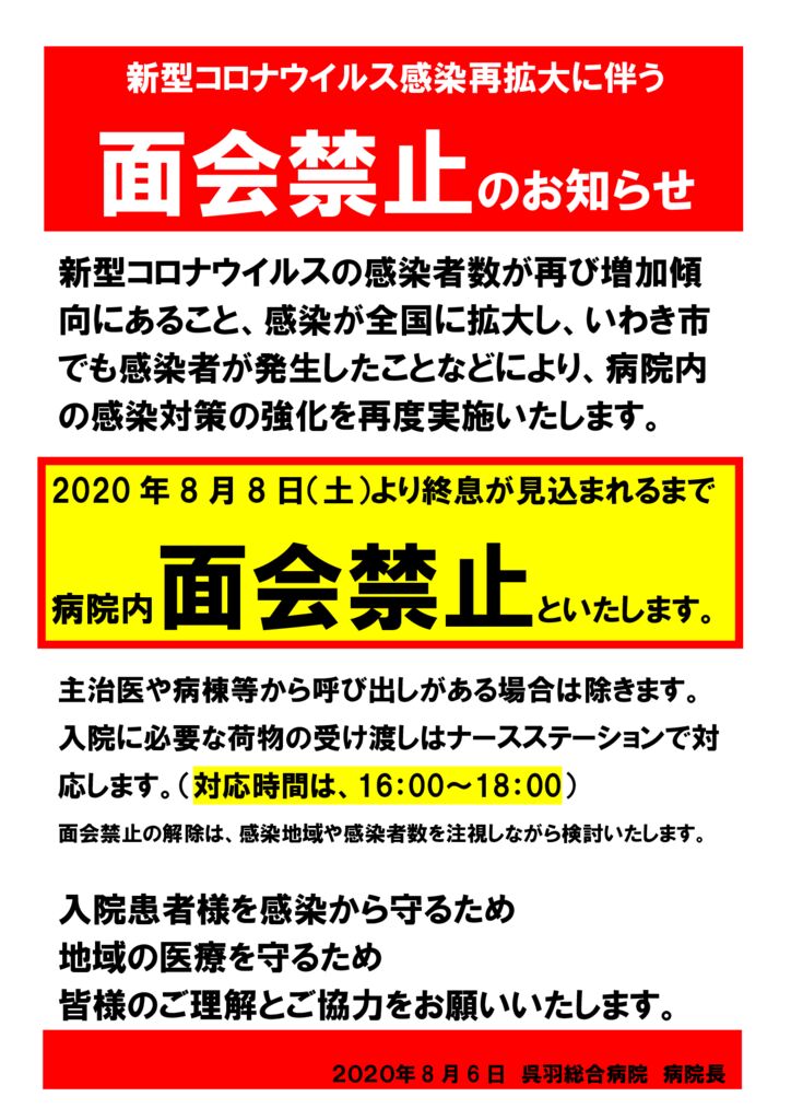 新型コロナウイルス感染再拡大に伴う面会禁止のお知らせ 呉羽総合病院 いわき市 社団医療法人 呉羽会