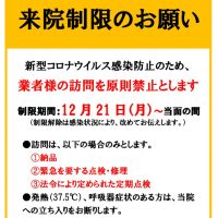 20201216業者訪問制限ポスターのサムネイル