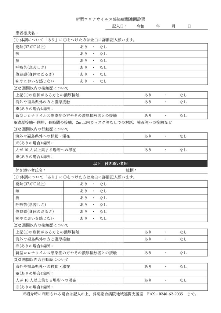 新型コロナウイルス感染症関連問診票 呉羽総合病院 いわき市 社団医療法人 呉羽会 新型コロナウイルス感染症関連問診票 呉羽総合病院 いわき市 社団医療法人 呉羽会
