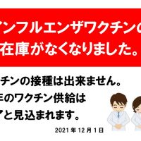 インフルエンザワクチン終了のお知らせのサムネイル