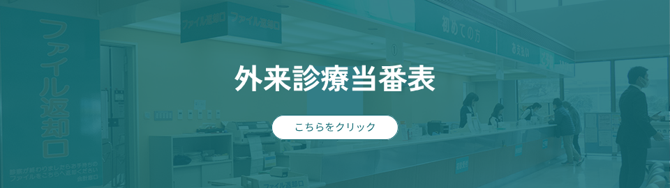 外来診療当番表はこちらをクリック