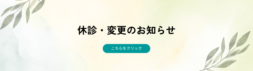 休診・変更のお知らせはこちらをクリック
