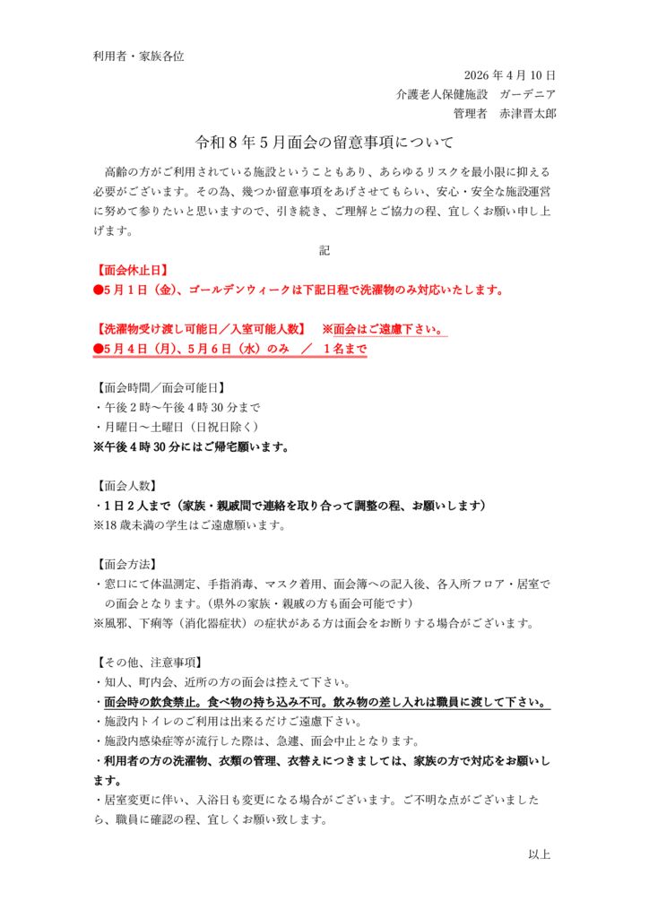 4月面会について2026.5のサムネイル