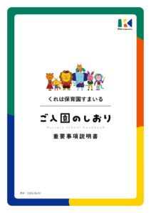 【くれは保育園すまいる】入園のしおりのサムネイル