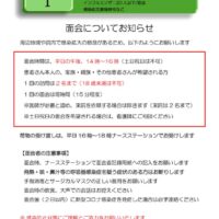 面会についてお知らせレベル1のサムネイル