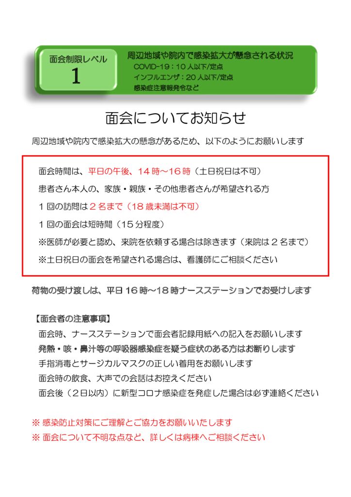 面会についてお知らせレベル1のサムネイル