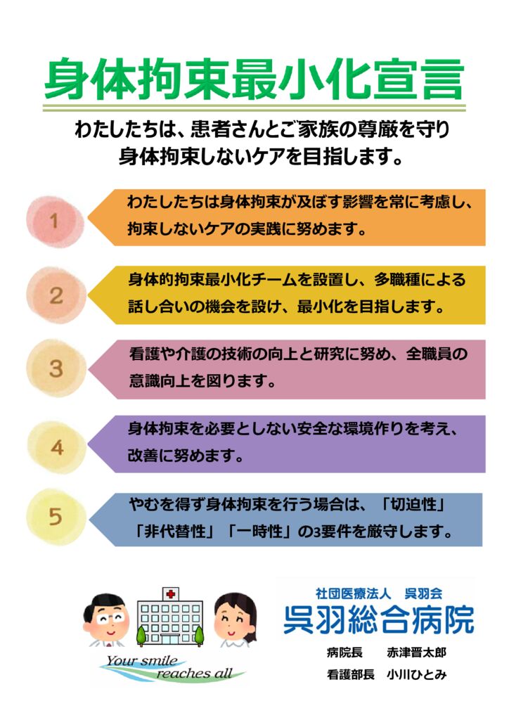 身体拘束最小化宣言のサムネイル