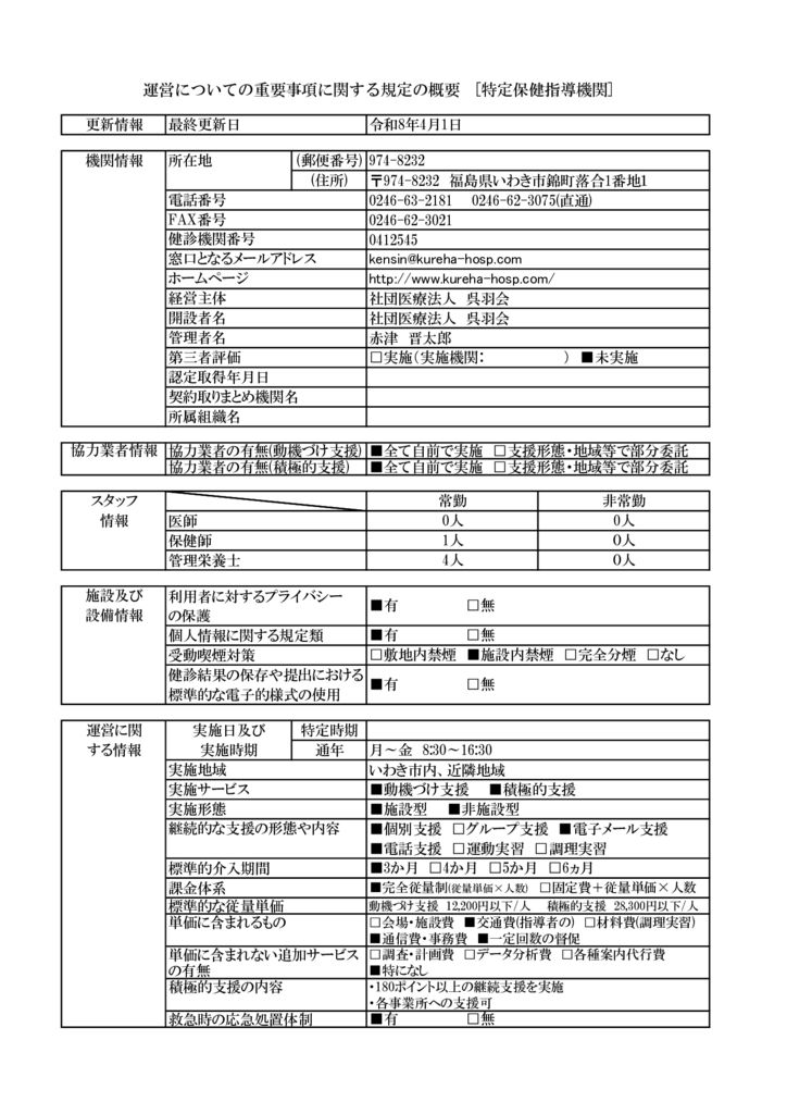 ホームページ掲載内容(特定・保健指導)