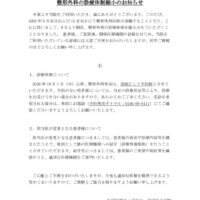 【整形外科】診療体制変更についてのサムネイル