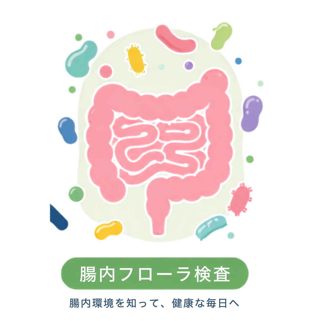 腸内フローラ検査のメインビジュアル